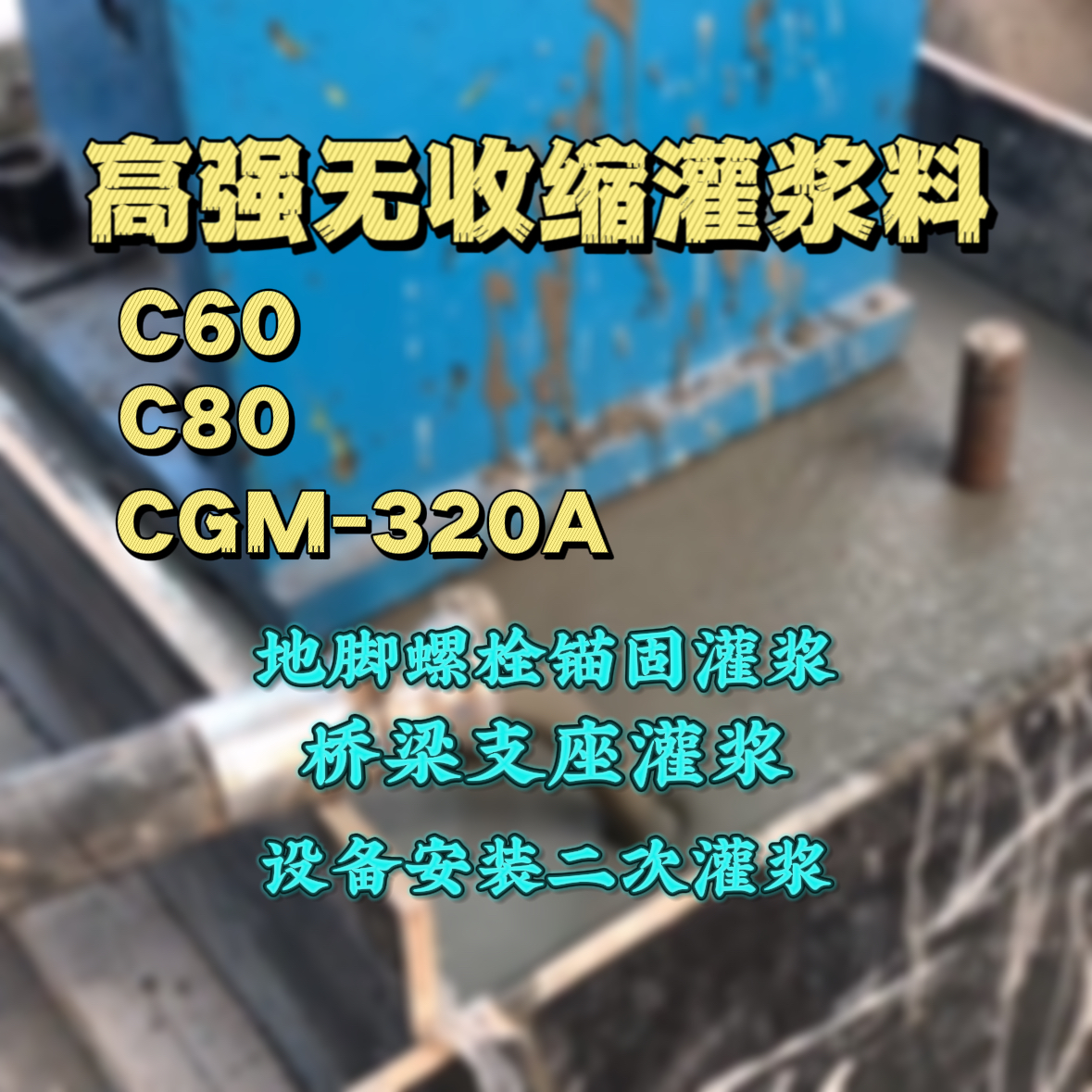 丽江灌浆料加水多了、稀了会有什么影响？